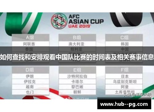 如何查找和安排观看中国队比赛的时间表及相关赛事信息 如何查找和安排观看中国队比赛的时间表及相关赛事信息