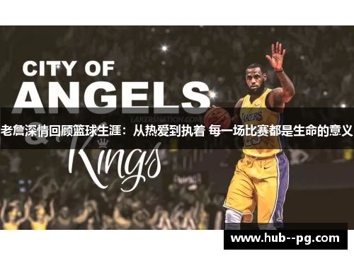 老詹深情回顾篮球生涯:从热爱到执着 每一场比赛都是生命的意义 老詹深情回顾篮球生涯:从热爱到执着 每一场比赛都是生命的意义