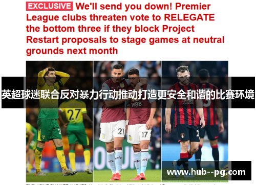 英超球迷联合反对暴力行动推动打造更安全和谐的比赛环境 英超球迷联合反对暴力行动推动打造更安全和谐的比赛环境