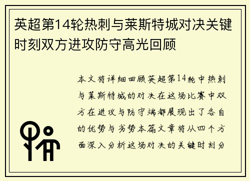 英超第14轮热刺与莱斯特城对决关键时刻双方进攻防守高光回顾