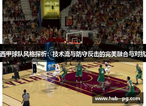 西甲球队风格探析：技术流与防守反击的完美融合与对抗