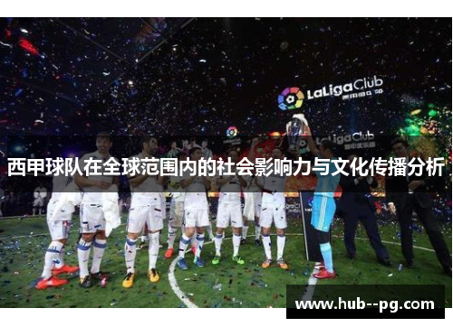 西甲球队在全球范围内的社会影响力与文化传播分析