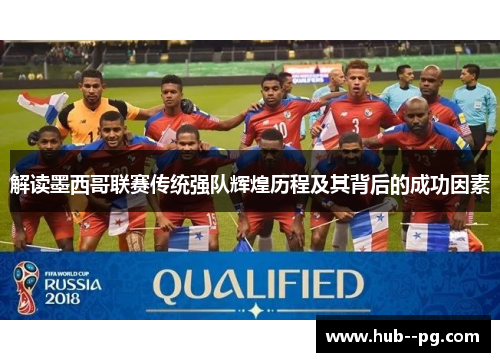 解读墨西哥联赛传统强队辉煌历程及其背后的成功因素