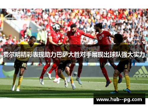 费尔明精彩表现助力巴萨大胜对手展现出球队强大实力