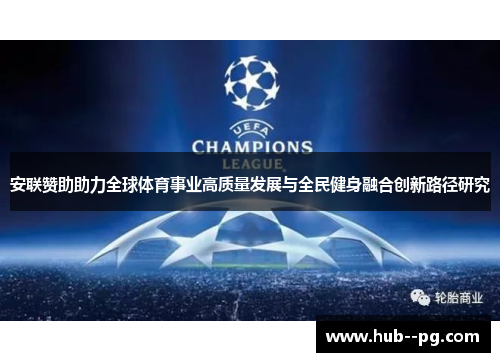 安联赞助助力全球体育事业高质量发展与全民健身融合创新路径研究