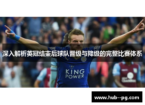 深入解析英冠结束后球队晋级与降级的完整比赛体系