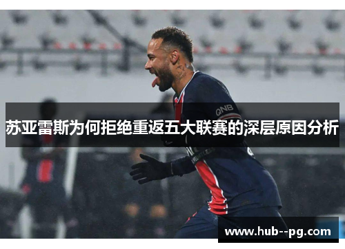 苏亚雷斯为何拒绝重返五大联赛的深层原因分析
