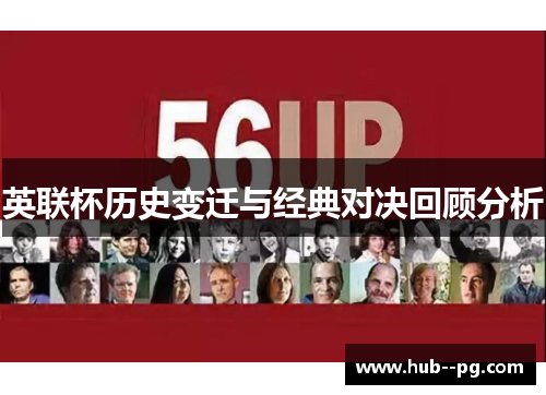 英联杯历史变迁与经典对决回顾分析 英联杯历史变迁与经典对决回顾分析
