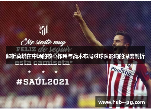 解析莫塔在中场的核心作用与战术布局对球队影响的深度剖析 解析莫塔在中场的核心作用与战术布局对球队影响的深度剖析