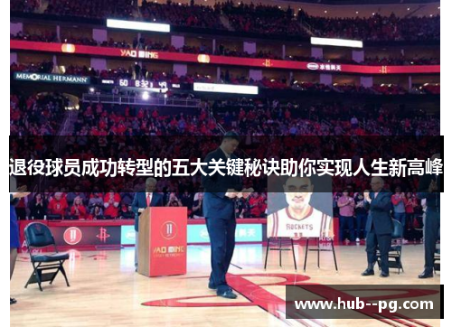 退役球员成功转型的五大关键秘诀助你实现人生新高峰