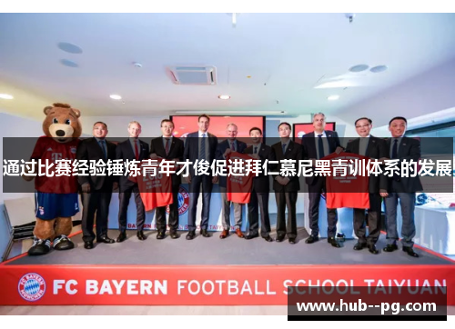 通过比赛经验锤炼青年才俊促进拜仁慕尼黑青训体系的发展 通过比赛经验锤炼青年才俊促进拜仁慕尼黑青训体系的发展