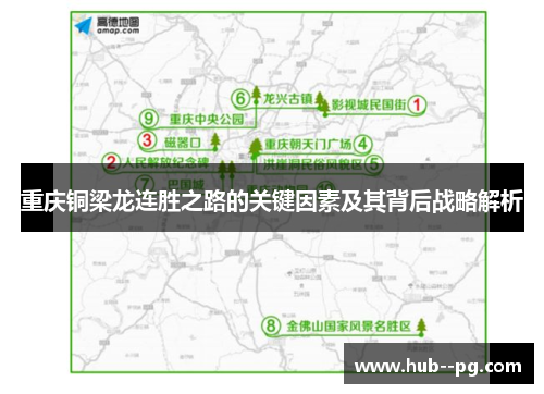 重庆铜梁龙连胜之路的关键因素及其背后战略解析 重庆铜梁龙连胜之路的关键因素及其背后战略解析