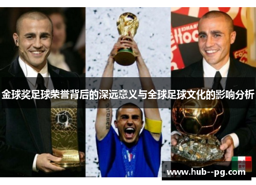 金球奖足球荣誉背后的深远意义与全球足球文化的影响分析 金球奖足球荣誉背后的深远意义与全球足球文化的影响分析