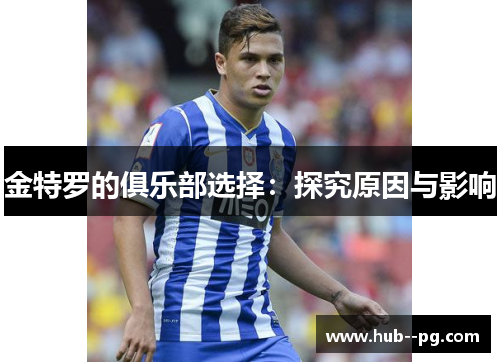 金特罗的俱乐部选择:探究原因与影响 金特罗的俱乐部选择:探究原因与影响