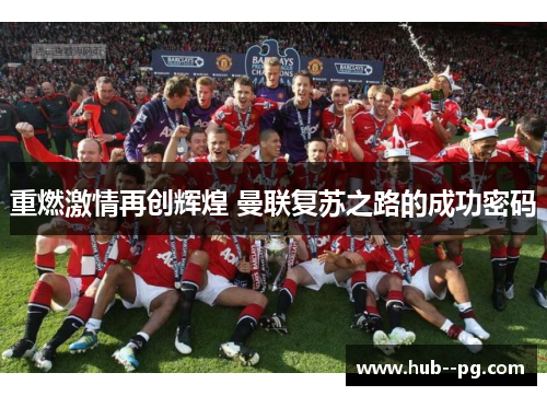 重燃激情再创辉煌 曼联复苏之路的成功密码 重燃激情再创辉煌 曼联复苏之路的成功密码