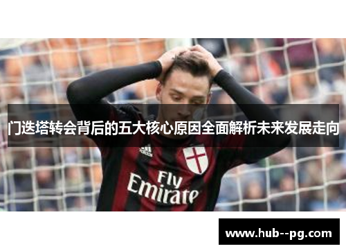 门迭塔转会背后的五大核心原因全面解析未来发展走向 门迭塔转会背后的五大核心原因全面解析未来发展走向