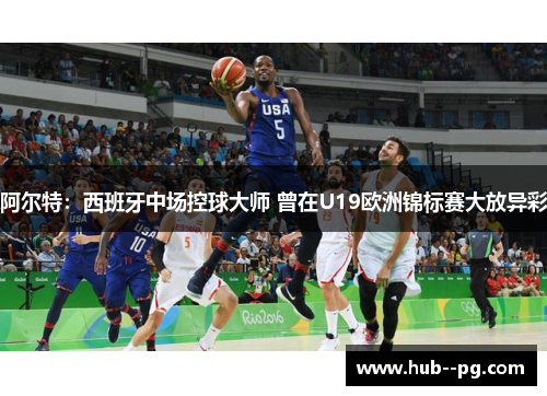 阿尔特:西班牙中场控球大师 曾在U19欧洲锦标赛大放异彩 阿尔特:西班牙中场控球大师 曾在U19欧洲锦标赛大放异彩