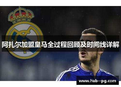 阿扎尔加盟皇马全过程回顾及时间线详解