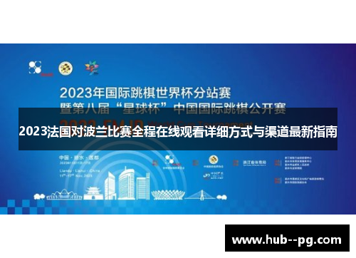 2023法国对波兰比赛全程在线观看详细方式与渠道最新指南