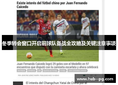 冬季转会窗口开启前球队备战全攻略及关键注意事项