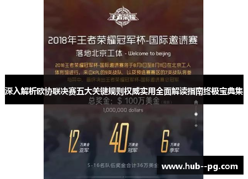 深入解析欧协联决赛五大关键规则权威实用全面解读指南终极宝典集