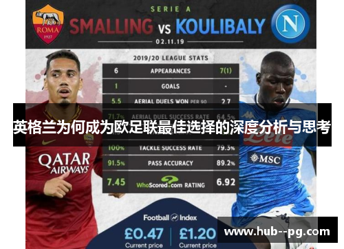 英格兰为何成为欧足联最佳选择的深度分析与思考 英格兰为何成为欧足联最佳选择的深度分析与思考