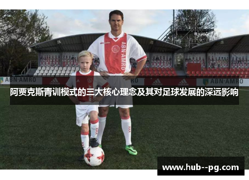 阿贾克斯青训模式的三大核心理念及其对足球发展的深远影响