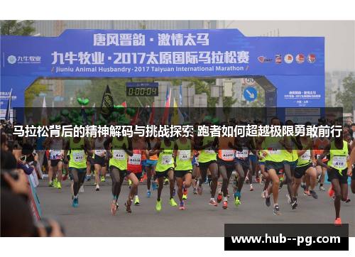 马拉松背后的精神解码与挑战探索 跑者如何超越极限勇敢前行