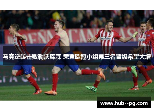 马竞逆转击败勒沃库森 荣登欧冠小组第三名晋级希望大增