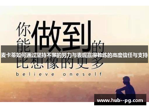 麦卡蒂如何通过坚持不懈的努力与表现赢得教练的高度信任与支持
