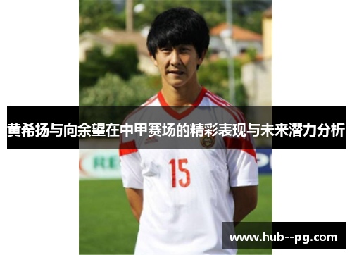 黄希扬与向余望在中甲赛场的精彩表现与未来潜力分析