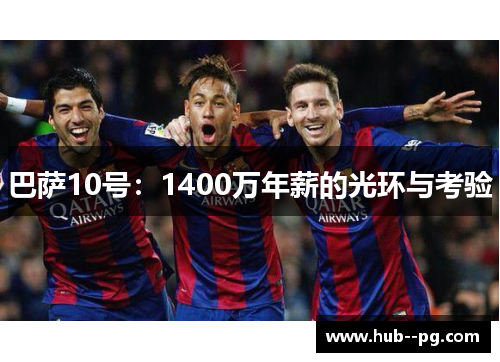 巴萨10号:1400万年薪的光环与考验 巴萨10号:1400万年薪的光环与考验