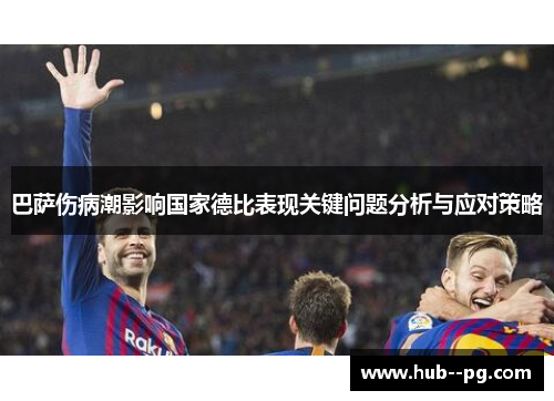 巴萨伤病潮影响国家德比表现关键问题分析与应对策略 巴萨伤病潮影响国家德比表现关键问题分析与应对策略