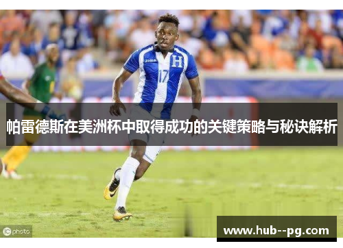 帕雷德斯在美洲杯中取得成功的关键策略与秘诀解析