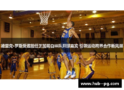 德里克·罗斯受邀担任芝加哥白袜队开球嘉宾 引领运动跨界合作新风潮