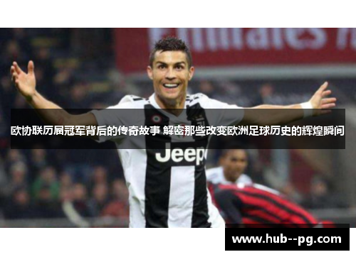 欧协联历届冠军背后的传奇故事 解密那些改变欧洲足球历史的辉煌瞬间
