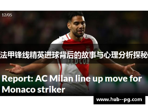 法甲锋线精英进球背后的故事与心理分析探秘