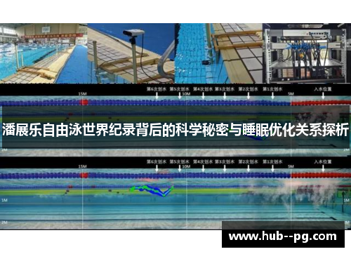 潘展乐自由泳世界纪录背后的科学秘密与睡眠优化关系探析 潘展乐自由泳世界纪录背后的科学秘密与睡眠优化关系探析