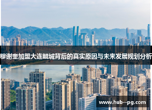 穆谢奎加盟大连鲲城背后的真实原因与未来发展规划分析