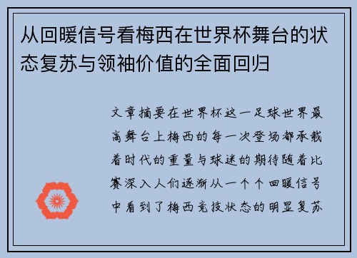 从回暖信号看梅西在世界杯舞台的状态复苏与领袖价值的全面回归 从回暖信号看梅西在世界杯舞台的状态复苏与领袖价值的全面回归
