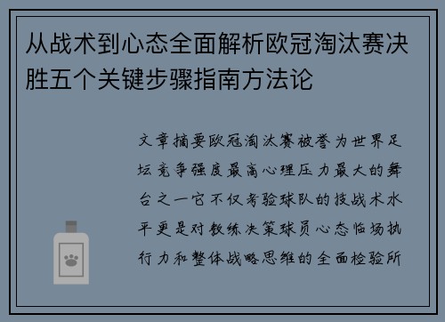 从战术到心态全面解析欧冠淘汰赛决胜五个关键步骤指南方法论 从战术到心态全面解析欧冠淘汰赛决胜五个关键步骤指南方法论