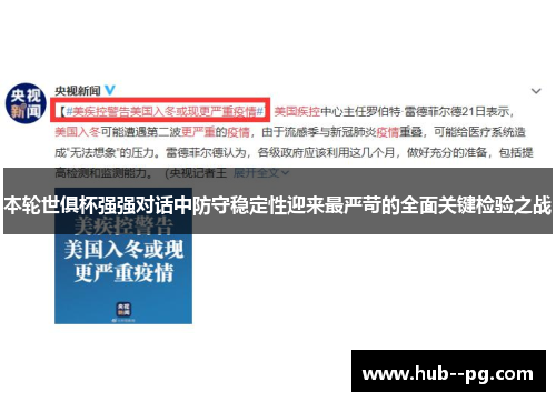 本轮世俱杯强强对话中防守稳定性迎来最严苛的全面关键检验之战 本轮世俱杯强强对话中防守稳定性迎来最严苛的全面关键检验之战