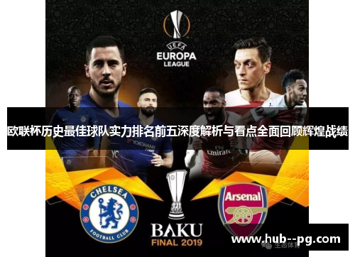 欧联杯历史最佳球队实力排名前五深度解析与看点全面回顾辉煌战绩