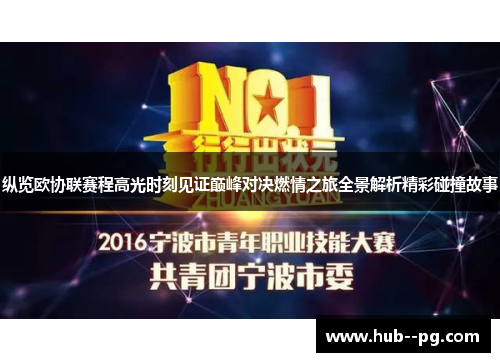 纵览欧协联赛程高光时刻见证巅峰对决燃情之旅全景解析精彩碰撞故事