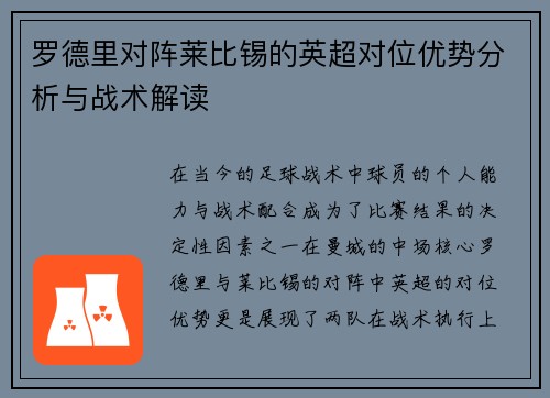 罗德里对阵莱比锡的英超对位优势分析与战术解读 罗德里对阵莱比锡的英超对位优势分析与战术解读