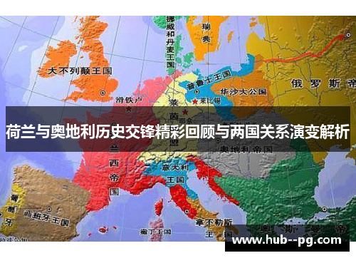 荷兰与奥地利历史交锋精彩回顾与两国关系演变解析 荷兰与奥地利历史交锋精彩回顾与两国关系演变解析