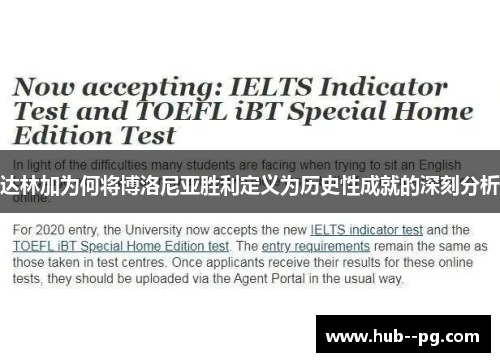 达林加为何将博洛尼亚胜利定义为历史性成就的深刻分析