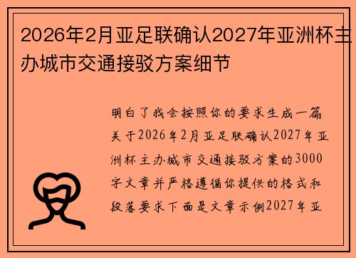 2026年2月亚足联确认2027年亚洲杯主办城市交通接驳方案细节 2026年2月亚足联确认2027年亚洲杯主办城市交通接驳方案细节