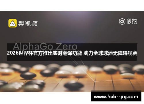 2026世界杯官方推出实时翻译功能 助力全球球迷无障碍观赛