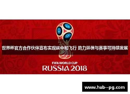 世界杯官方合作伙伴宣布实现碳中和飞行 助力环保与赛事可持续发展